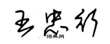 朱锡荣王忠行草书个性签名怎么写