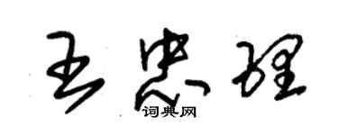 朱锡荣王忠理草书个性签名怎么写