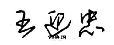 朱锡荣王迎忠草书个性签名怎么写