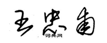朱锡荣王忠甫草书个性签名怎么写