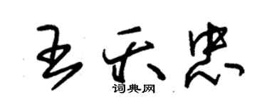 朱锡荣王夭忠草书个性签名怎么写