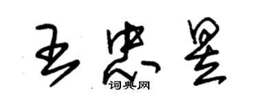 朱锡荣王忠昱草书个性签名怎么写