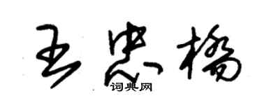 朱锡荣王忠桥草书个性签名怎么写