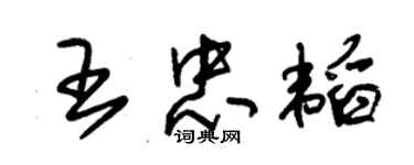朱锡荣王忠韬草书个性签名怎么写