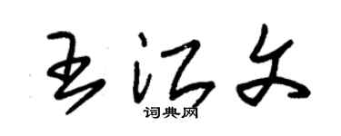 朱锡荣王江文草书个性签名怎么写