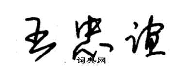 朱锡荣王忠谊草书个性签名怎么写