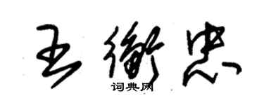 朱锡荣王衡忠草书个性签名怎么写