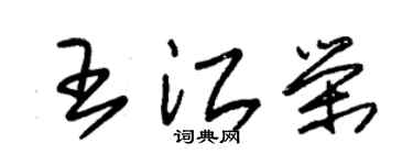 朱锡荣王江荣草书个性签名怎么写