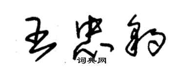 朱锡荣王忠豹草书个性签名怎么写