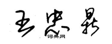 朱锡荣王忠鼎草书个性签名怎么写