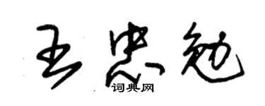 朱锡荣王忠勉草书个性签名怎么写