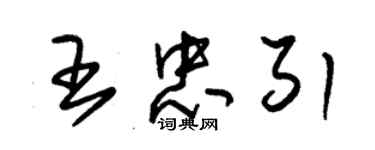 朱锡荣王忠引草书个性签名怎么写