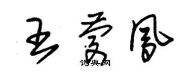 朱锡荣王庆凤草书个性签名怎么写
