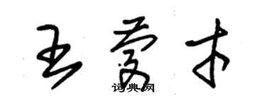 朱锡荣王庆才草书个性签名怎么写