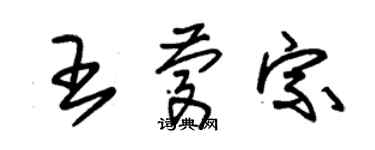 朱锡荣王庆宗草书个性签名怎么写