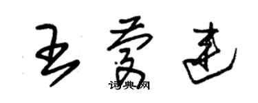 朱锡荣王庆连草书个性签名怎么写