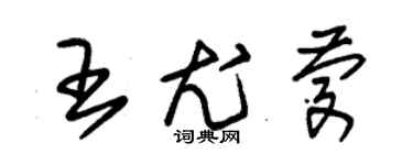 朱锡荣王尤庆草书个性签名怎么写