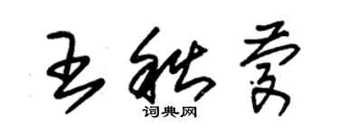 朱锡荣王秋庆草书个性签名怎么写