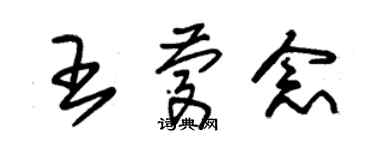 朱锡荣王庆念草书个性签名怎么写