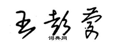 朱锡荣王彭庆草书个性签名怎么写