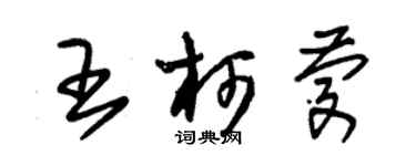 朱锡荣王柯庆草书个性签名怎么写