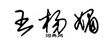 朱锡荣王杨媚草书个性签名怎么写