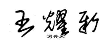 朱锡荣王耀新草书个性签名怎么写