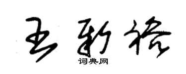 朱锡荣王新裕草书个性签名怎么写