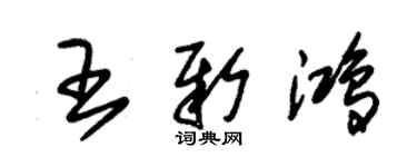 朱锡荣王新鸿草书个性签名怎么写