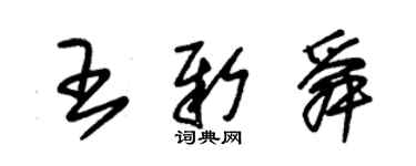 朱锡荣王新舜草书个性签名怎么写