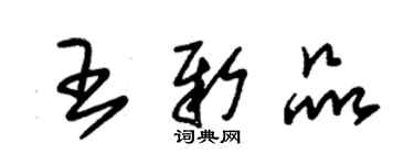 朱锡荣王新品草书个性签名怎么写