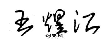 朱锡荣王煜江草书个性签名怎么写