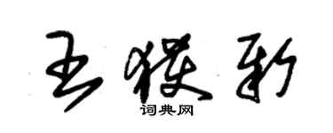朱锡荣王获新草书个性签名怎么写