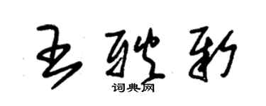 朱锡荣王耿新草书个性签名怎么写