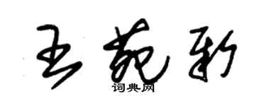 朱锡荣王苑新草书个性签名怎么写