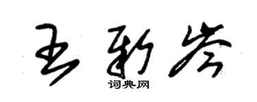 朱锡荣王新岑草书个性签名怎么写