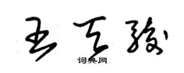 朱锡荣王天骏草书个性签名怎么写