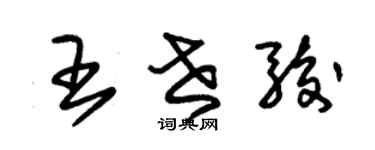 朱锡荣王世骏草书个性签名怎么写