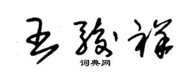朱锡荣王骏祥草书个性签名怎么写