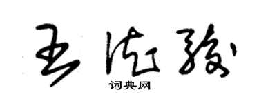 朱锡荣王德骏草书个性签名怎么写