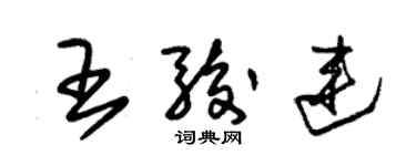 朱锡荣王骏连草书个性签名怎么写