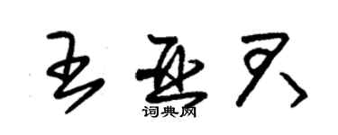 朱锡荣王亚君草书个性签名怎么写
