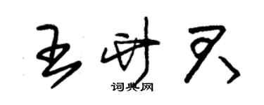 朱锡荣王竹君草书个性签名怎么写