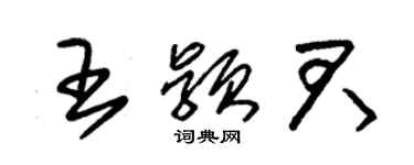 朱锡荣王颖君草书个性签名怎么写