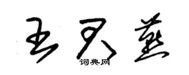 朱锡荣王君燕草书个性签名怎么写