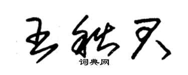 朱锡荣王秋君草书个性签名怎么写