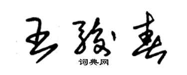 朱锡荣王骏春草书个性签名怎么写