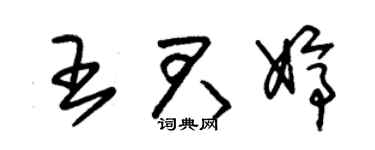 朱锡荣王君婷草书个性签名怎么写