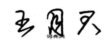 朱锡荣王月君草书个性签名怎么写