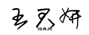 朱锡荣王君妍草书个性签名怎么写